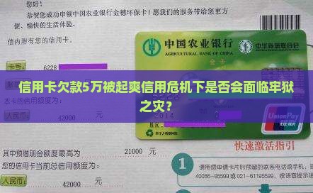 信用卡欠款5万被起爽信用危机下是否会面临牢狱之灾？