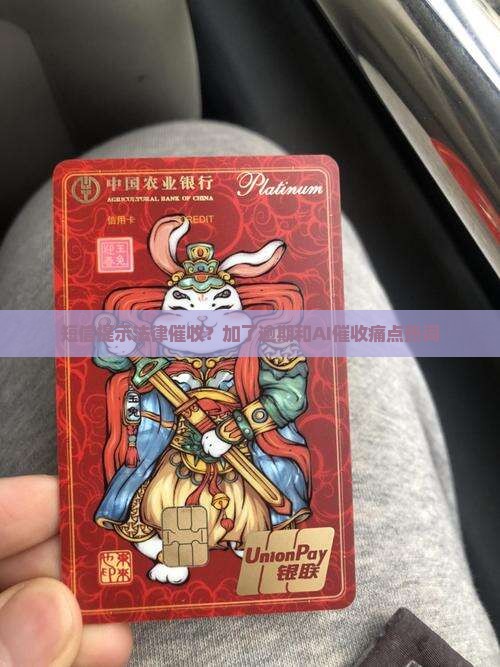 短信提示法律催收？加了逾期和AI催收痛点热词