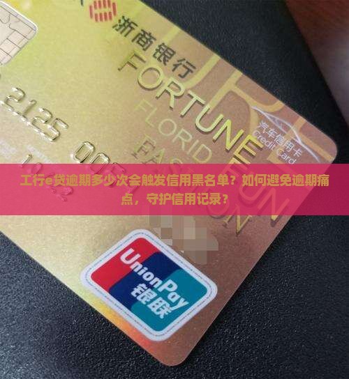 工行e贷逾期多少次会触发信用黑名单？如何避免逾期痛点，守护信用记录？