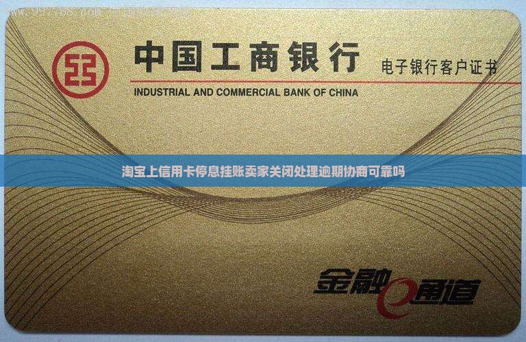 淘宝上信用卡停息挂账卖家关闭处理逾期协商可靠吗