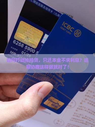 如何打动拍拍贷，只还本金不求利息？逾期协商这样做就对了！