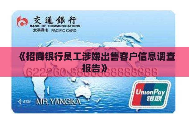 《招商银行员工涉嫌出售客户信息调查报告》