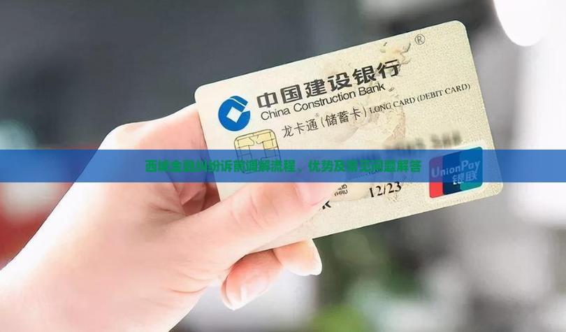 西城金融纠纷诉前调解流程、优势及常见问题解答