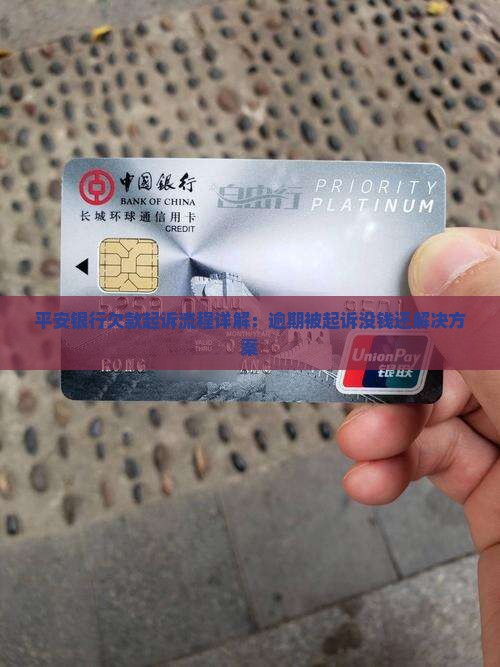 平安银行欠款起诉流程详解：逾期被起诉没钱还解决方案