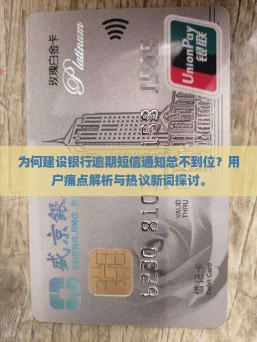 为何建设银行逾期短信通知总不到位？用户痛点解析与热议新词探讨。