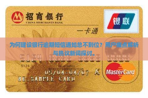 为何建设银行逾期短信通知总不到位？用户痛点解析与热议新词探讨。