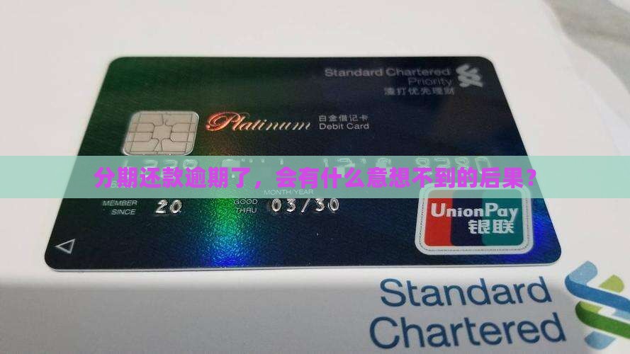 分期还款逾期了，会有什么意想不到的后果？