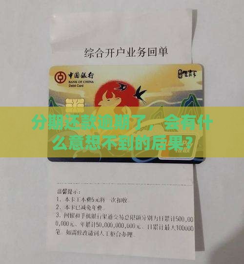 分期还款逾期了，会有什么意想不到的后果？