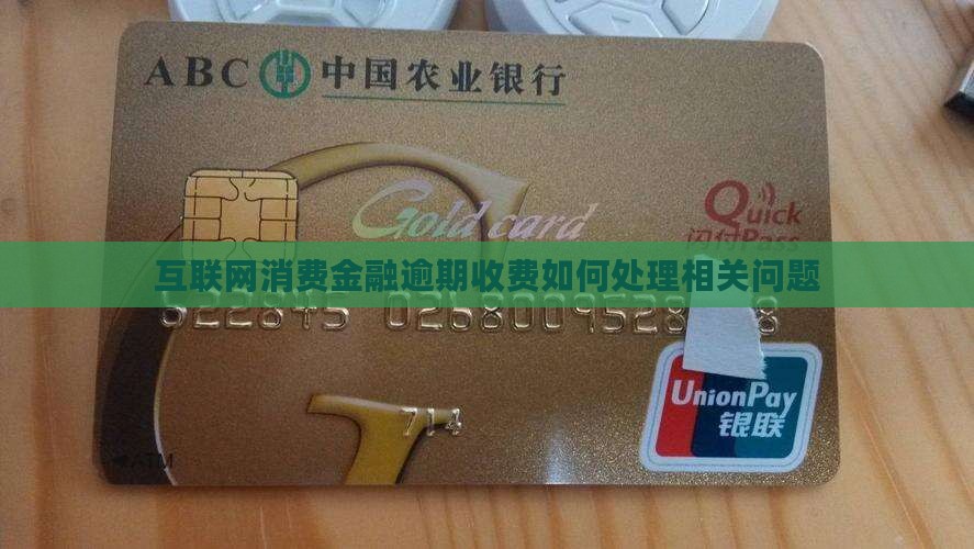 互联网消费金融逾期收费如何处理相关问题