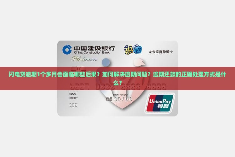 闪电贷逾期1个多月会面临哪些后果？如何解决逾期问题？逾期还款的正确处理方式是什么？