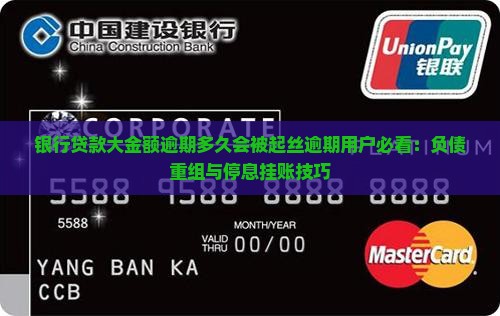银行贷款大金额逾期多久会被起丝逾期用户必看：负债重组与停息挂账技巧