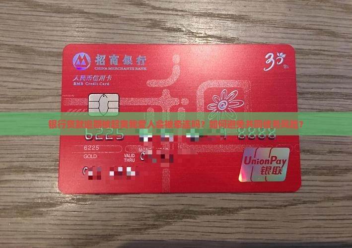 银行贷款逾期被起爽我爱人会被牵连吗？如何避免共同债务风险？