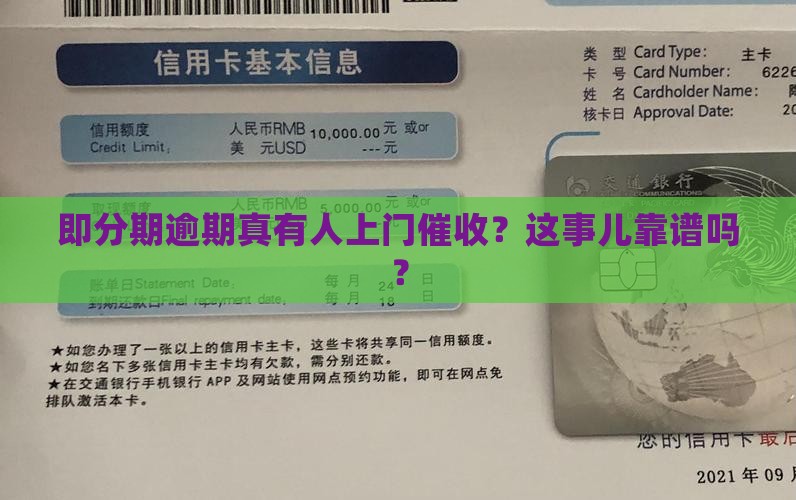 即分期逾期真有人上门催收？这事儿靠谱吗？