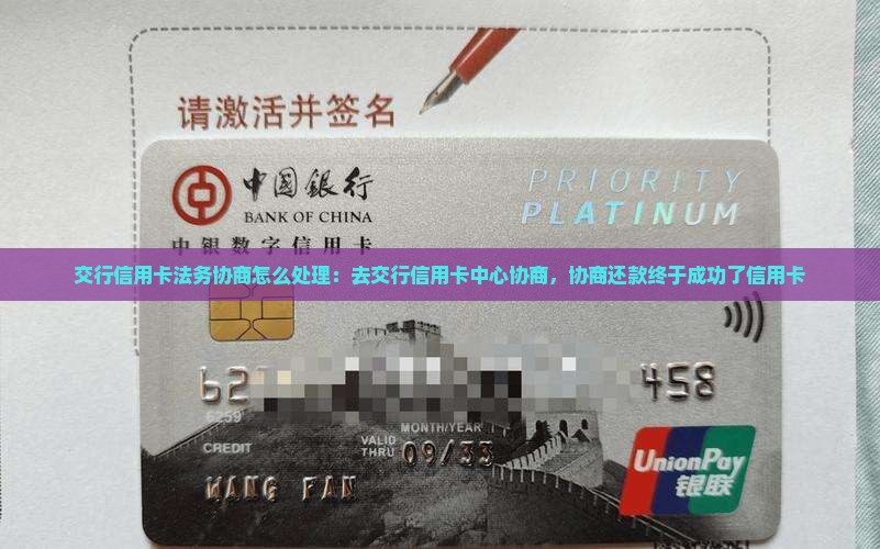 交行信用卡法务协商怎么处理：去交行信用卡中心协商，协商还款终于成功了信用卡