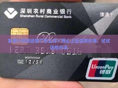 发银行贷款逾期了怎么办？担心上征信黑名单，试试这些办法