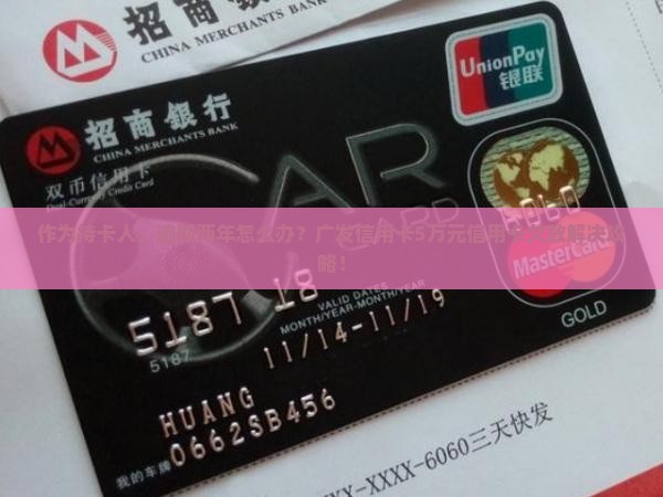 作为持卡人，逾期两年怎么办？广发信用卡5万元信用卡欠款解决攻略！