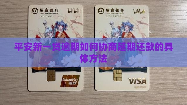 平安新一贷逾期如何协商延期还款的具体方法