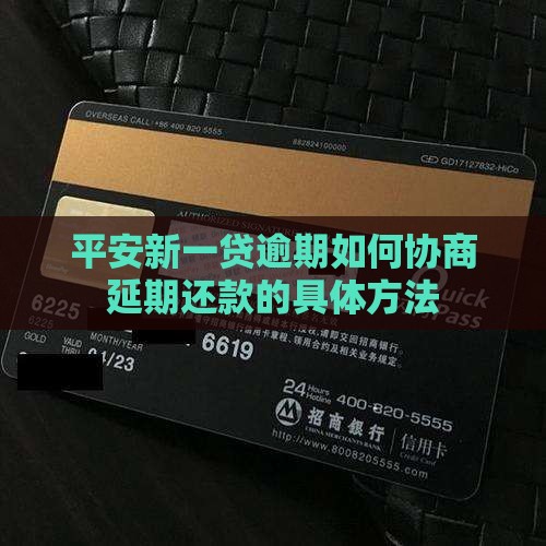 平安新一贷逾期如何协商延期还款的具体方法