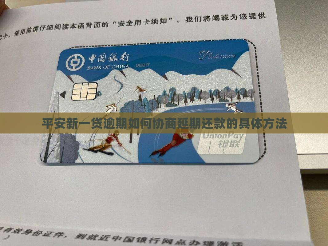 平安新一贷逾期如何协商延期还款的具体方法