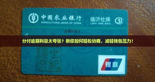分付逾期利息太夸张？教你如何轻松协商，减轻钱包压力！