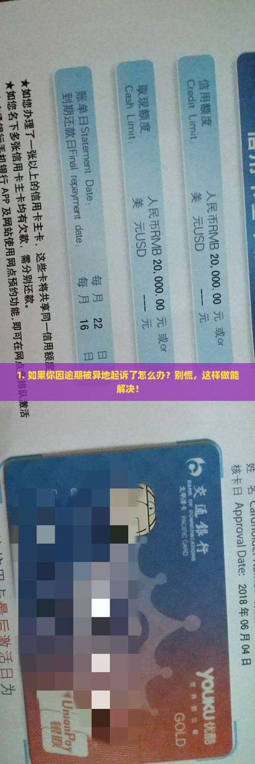 1. 如果你因逾期被异地起诉了怎么办？别慌，这样做能解决！