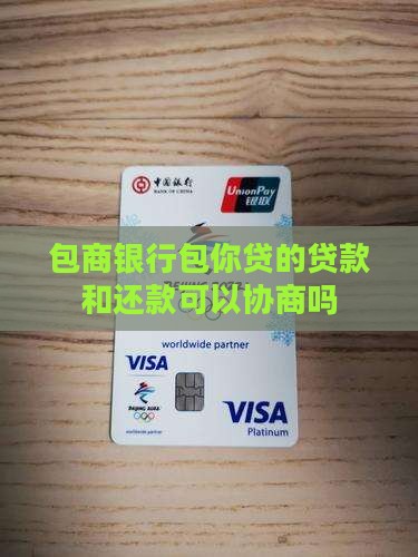 包商银行包你贷的贷款和还款可以协商吗