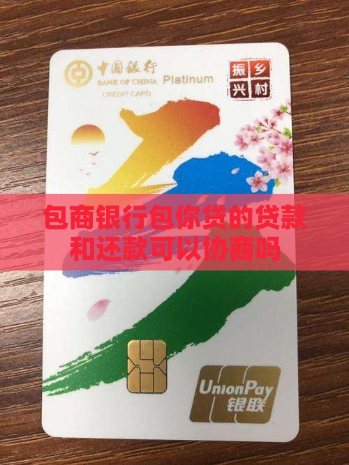 包商银行包你贷的贷款和还款可以协商吗