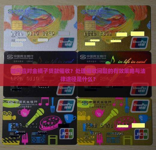 如何应对金橘子贷款催收？处理催收问题的有效策略与法律途径是什么？
