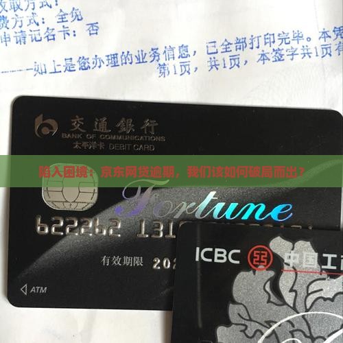 陷入困境：京东网贷逾期，我们该如何破局而出？