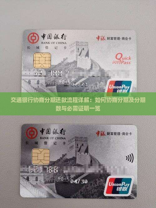 交通银行协商分期还款流程详解：如何协商分期及分期数与必需证明一览