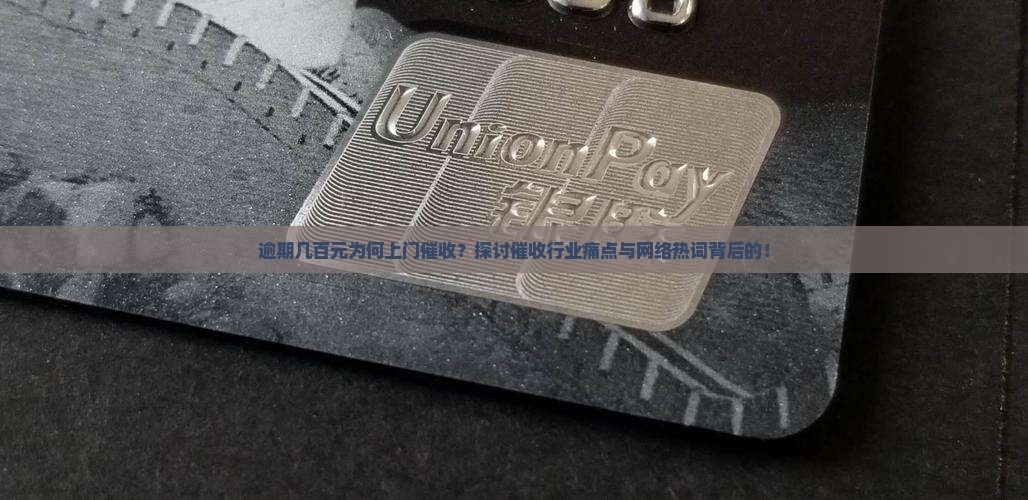 逾期几百元为何上门催收？探讨催收行业痛点与网络热词背后的！