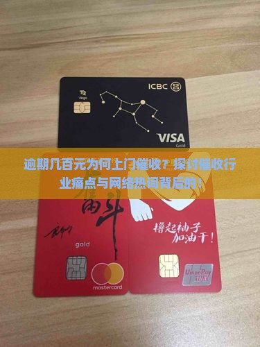 逾期几百元为何上门催收？探讨催收行业痛点与网络热词背后的！
