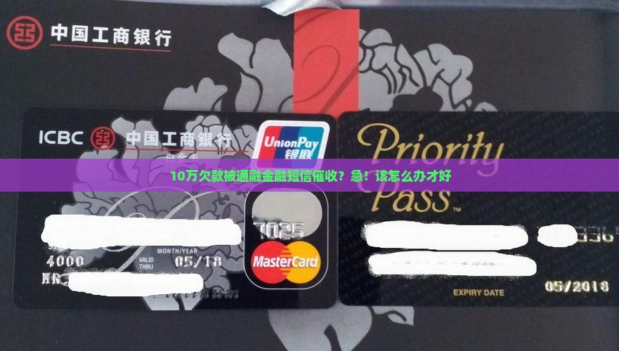 10万欠款被通融金融短信催收？急！该怎么办才好