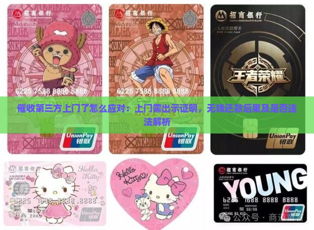 催收第三方上门了怎么应对：上门需出示证明，无钱还款后果及是否违法解析
