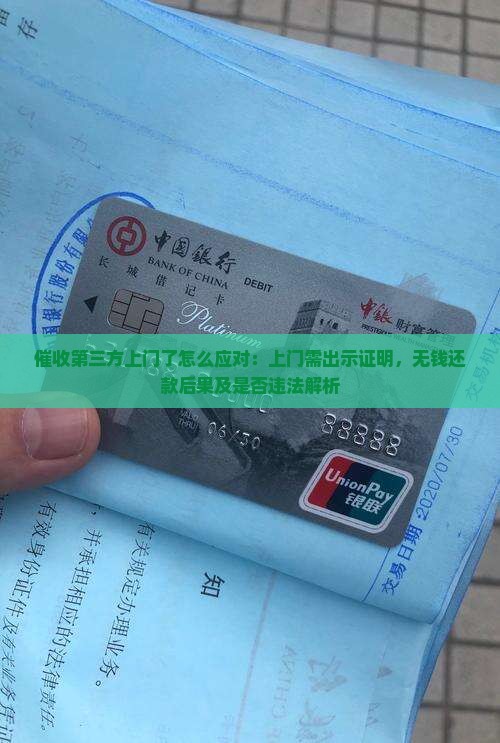 催收第三方上门了怎么应对：上门需出示证明，无钱还款后果及是否违法解析