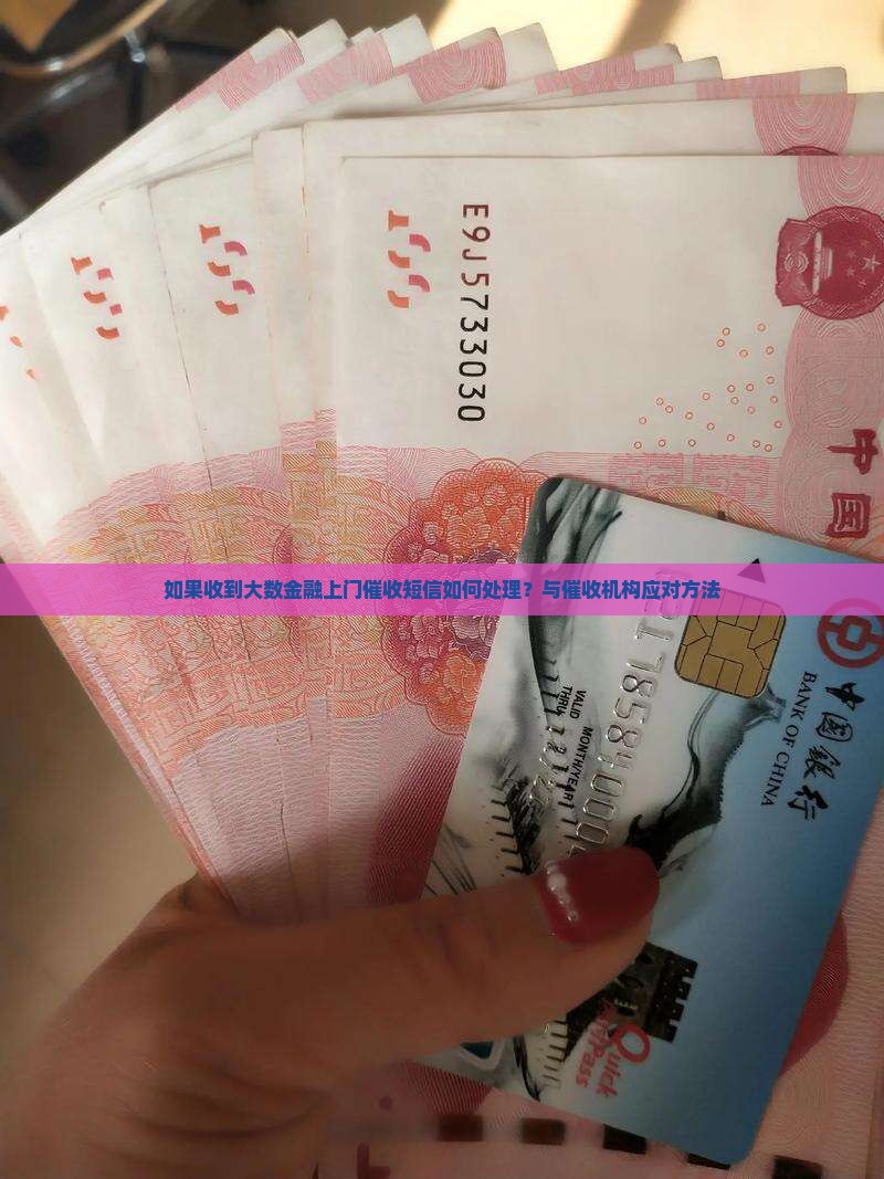 如果收到大数金融上门催收短信如何处理？与催收机构应对方法