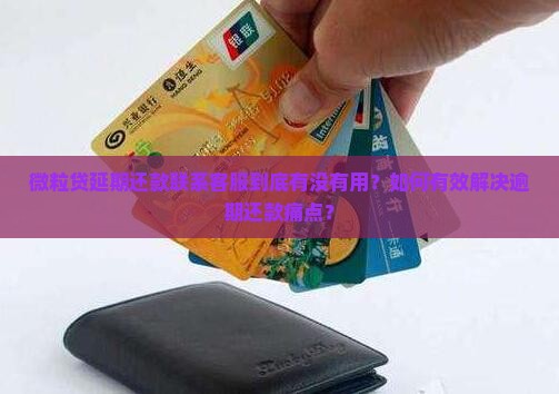 微粒贷延期还款联系客服到底有没有用？如何有效解决逾期还款痛点？