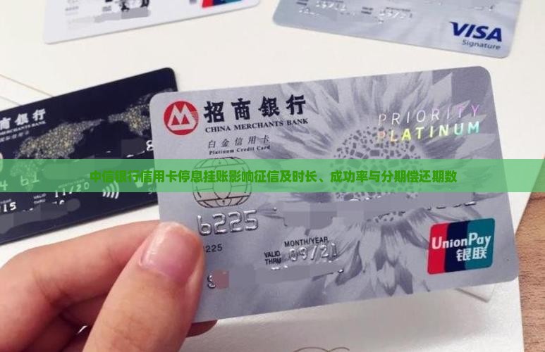中信银行信用卡停息挂账影响征信及时长、成功率与分期偿还期数