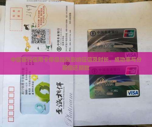 中信银行信用卡停息挂账影响征信及时长、成功率与分期偿还期数