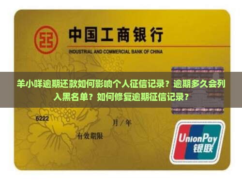 羊小咩逾期还款如何影响个人征信记录？逾期多久会列入黑名单？如何修复逾期征信记录？