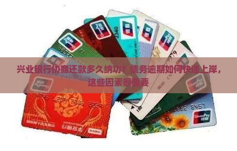 兴业银行协商还款多久纳功？债务逾期如何快速上岸，这些因素很重要