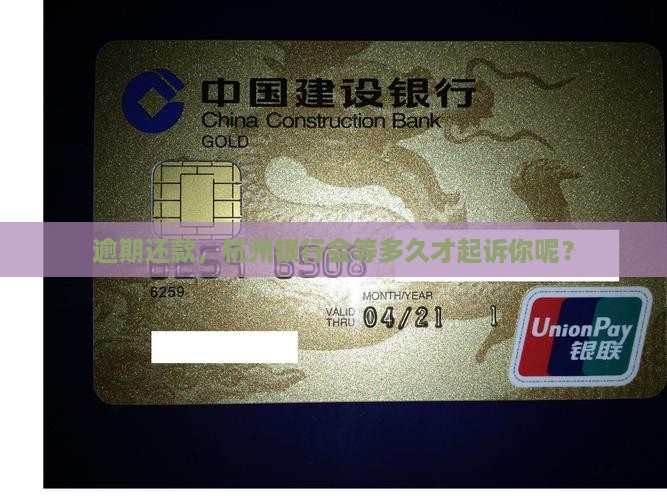 逾期还款，杭州银行会等多久才起诉你呢？