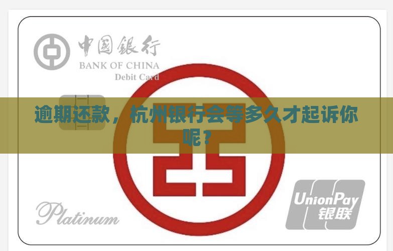 逾期还款，杭州银行会等多久才起诉你呢？