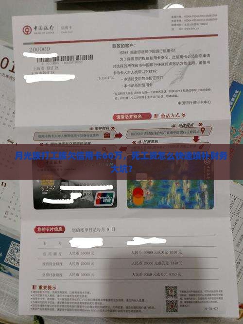 月光族打工族欠信用卡60万，死工资怎么快速填补财务大坑？