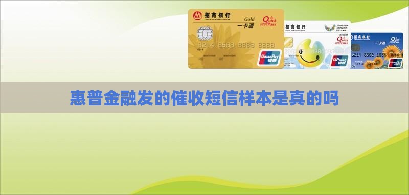 惠普金融发的催收短信样本是真的吗