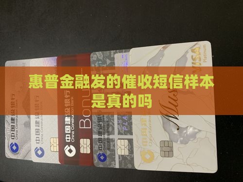 惠普金融发的催收短信样本是真的吗