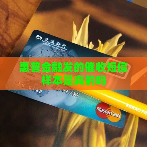 惠普金融发的催收短信样本是真的吗