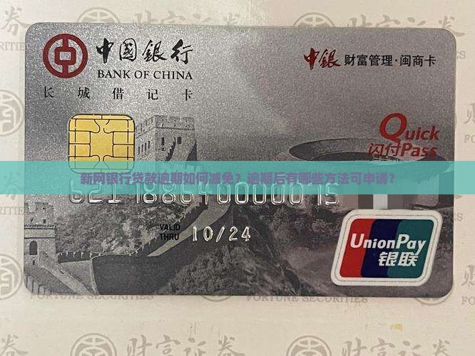 新网银行贷款逾期如何减免？逾期后有哪些方法可申请？