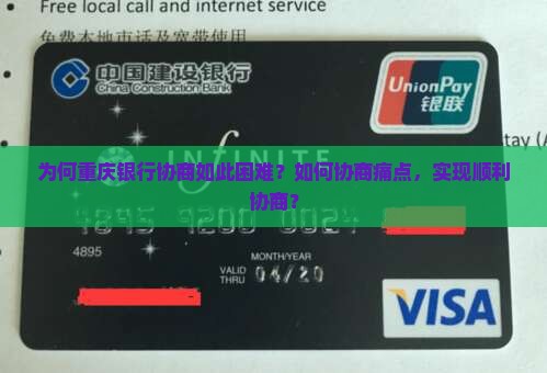 为何重庆银行协商如此困难？如何协商痛点，实现顺利协商？