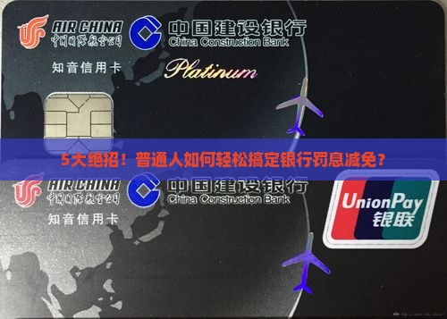 5大绝招！普通人如何轻松搞定银行罚息减免？